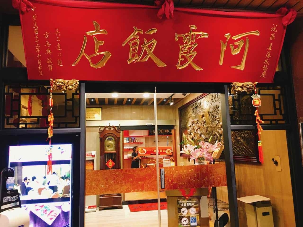 阿霞飯店