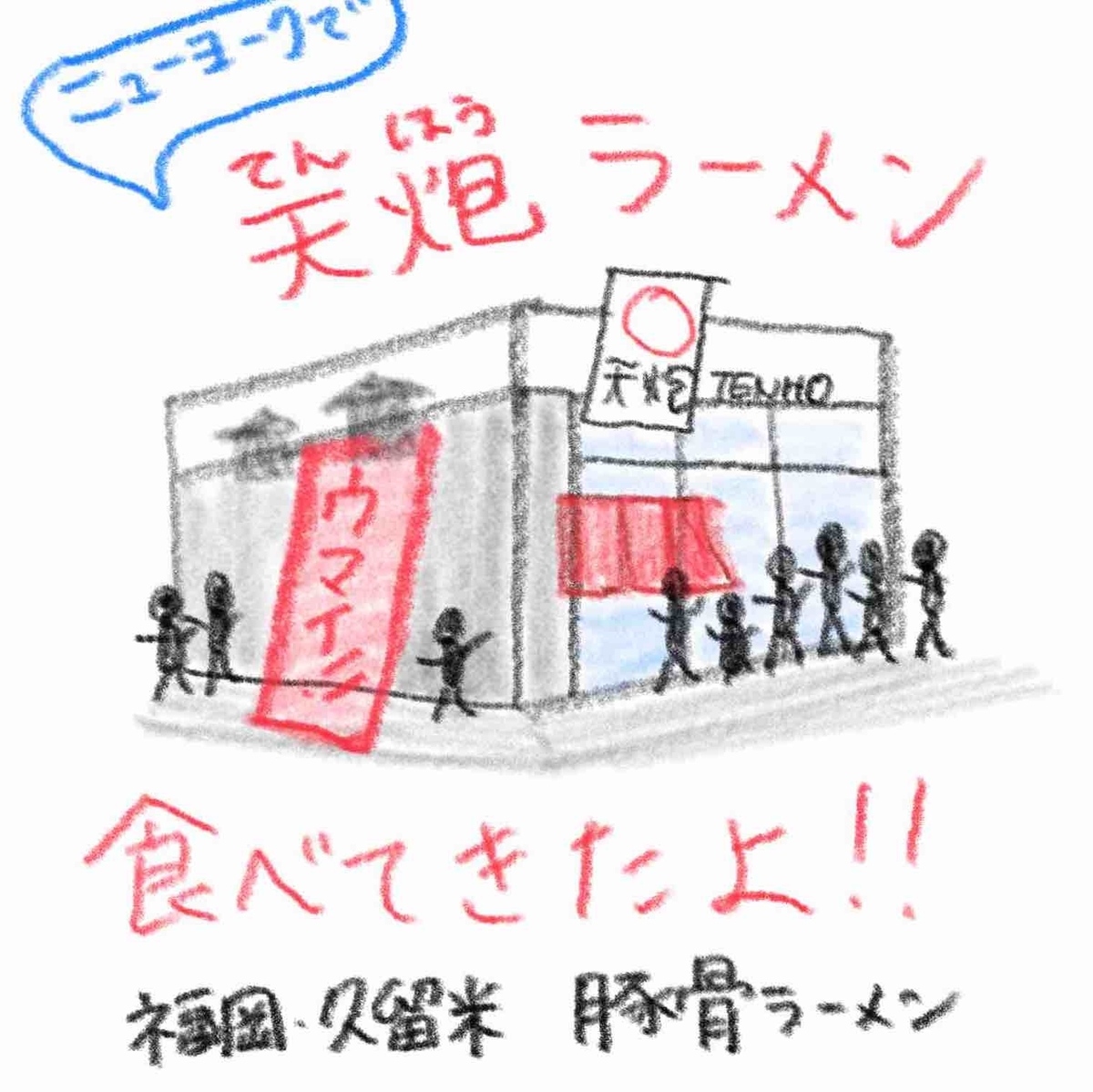 ニューヨーク　天炮ラーメン