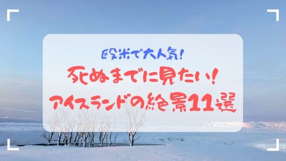 絶景の宝庫 絶景好きは必見 アイスランドで訪れるべき絶景スポット11選 みりタビ