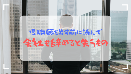 退社願を出す前に 経験者が語る 会社を辞めると失うものは みりんのシゴト