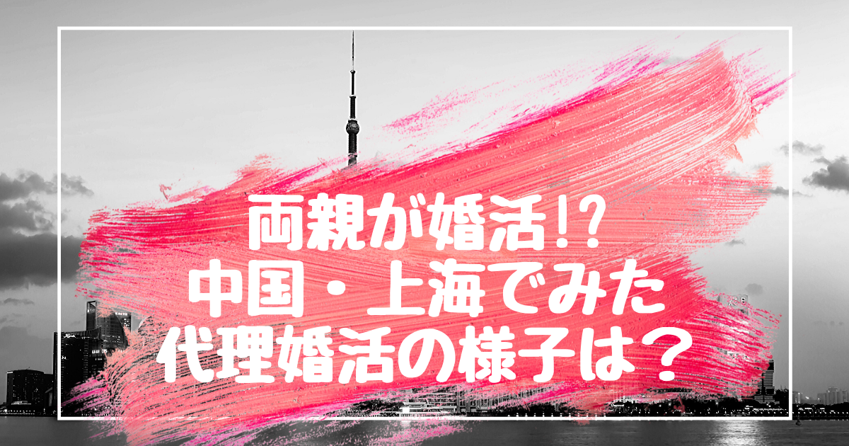 【衝撃】中国・上海でみた公園お見合い(代理婚活)の様子