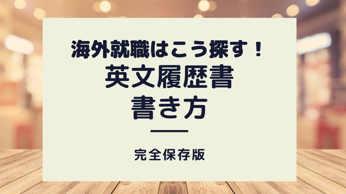 海外就職者が徹底解説 留学 海外就職の面接に呼ばれる 英語 履歴書の書き方 私のノウハウ全て教えます みりんのシゴト