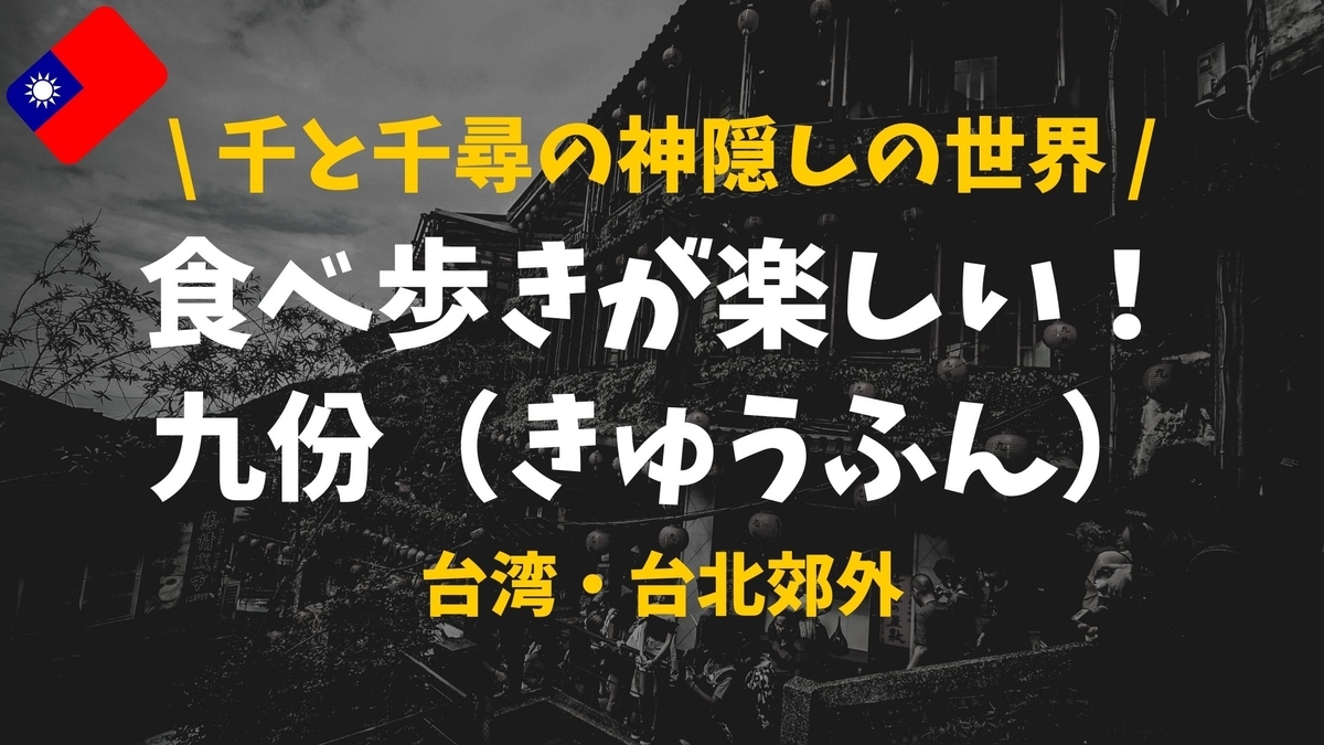 台湾　きゅうふん観光