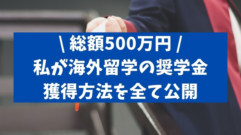 【奨学金500万円・面接質問あり】全公開！海外留学で給付型奨学金をもらうために私がやったこと