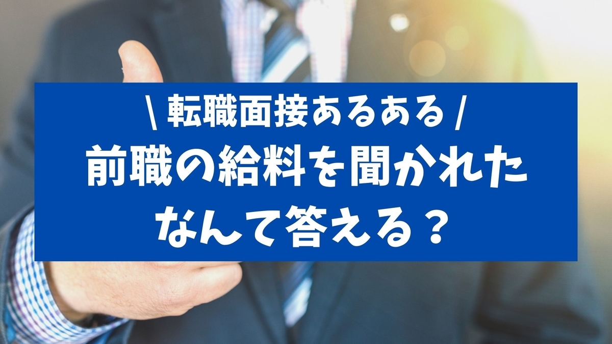 転職面接で前職の給料を聞かれた！なんて答える？嘘をいう？