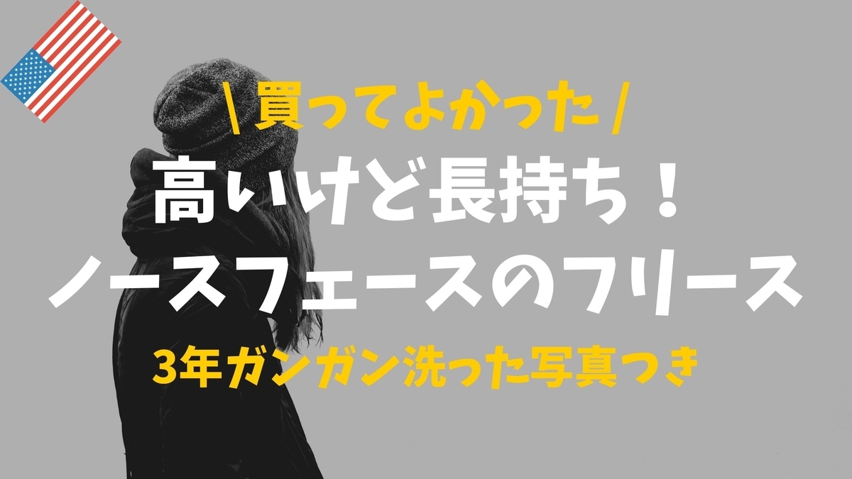 3年使い倒してもまだいける！ノースフェースのフリース