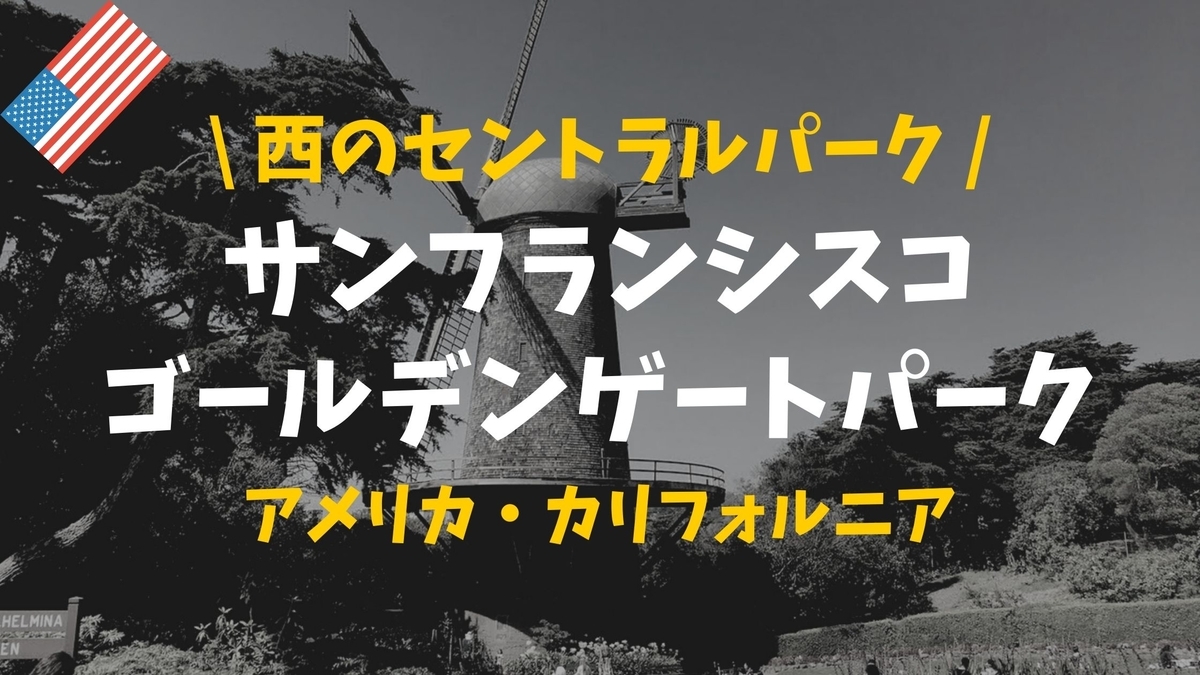 ゴールデン・ゲート・パーク
