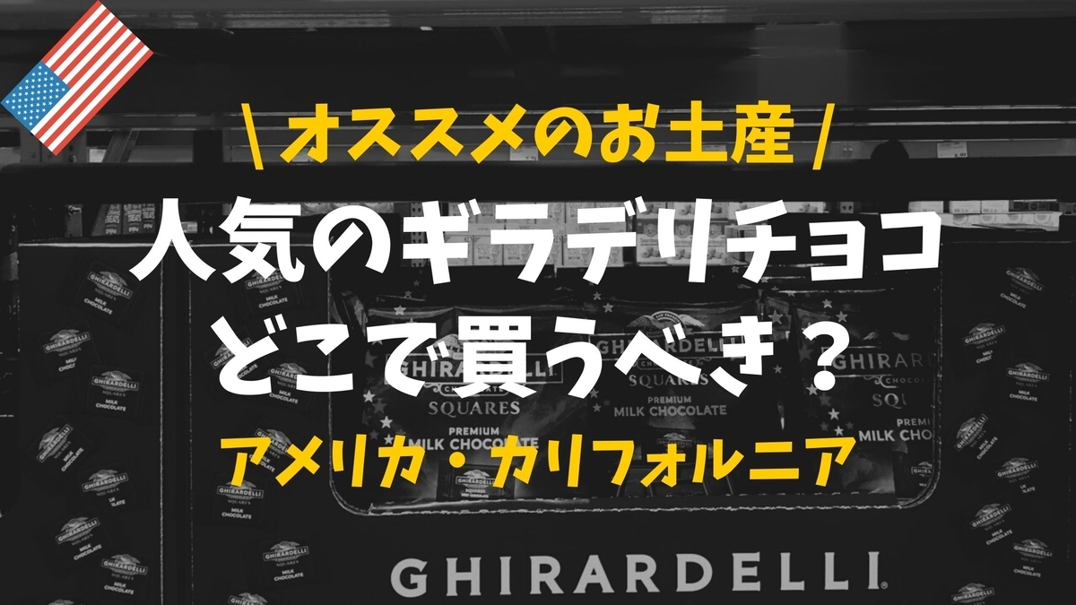 【ローカルが教える】サンフランシスコみやげ「ギラデリチョコ」はどこで買うべき？