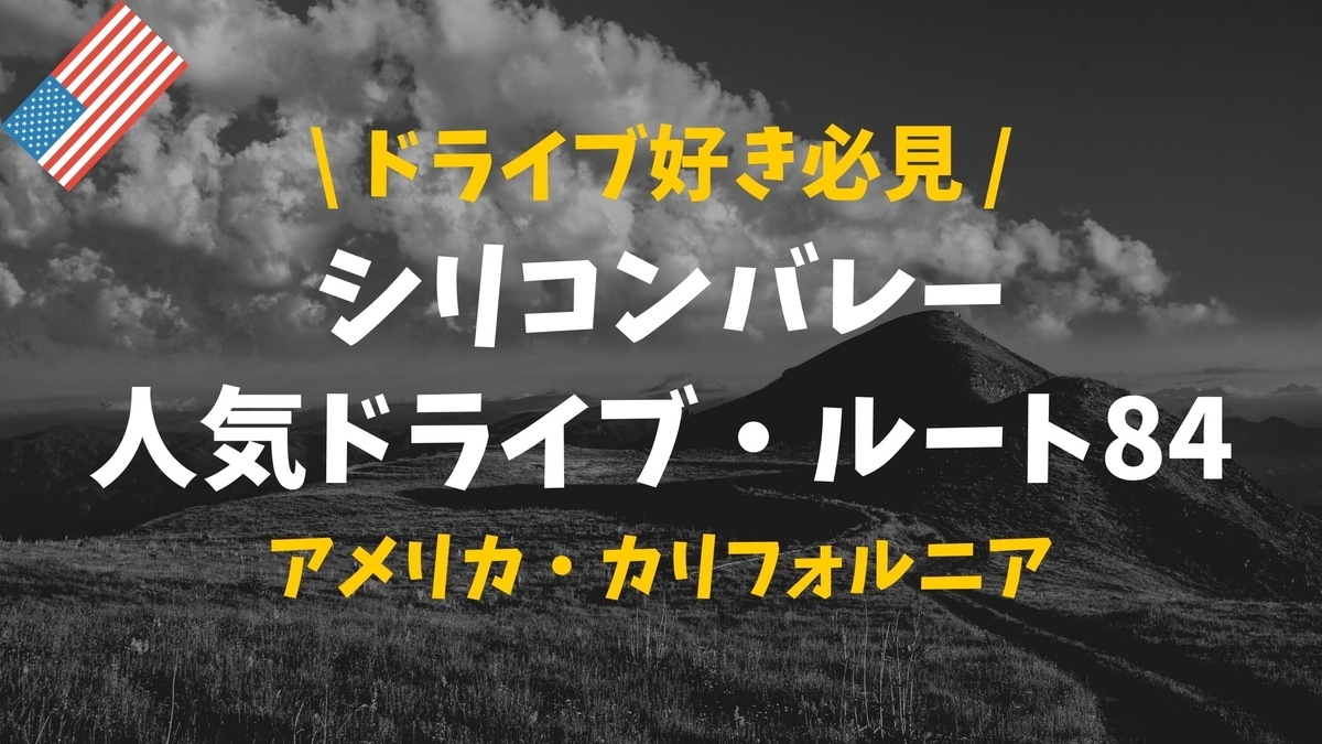 【秘密】シリコンバレーの走り屋が集まる！隠れたドライブルート84号線