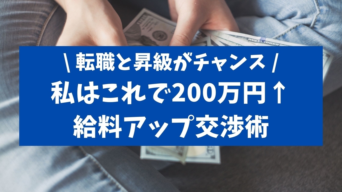 【給料アップ】交渉の国アメリカで学んだ！私の給料アップ交渉術