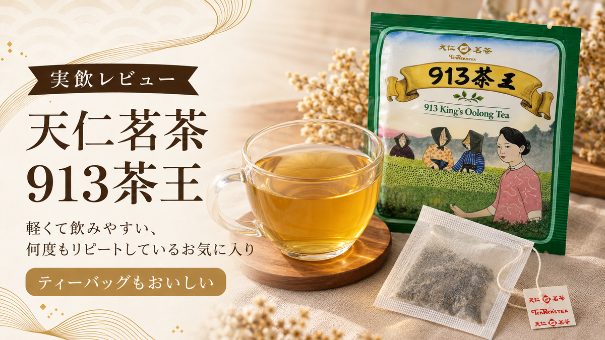 天仁茗茶 913茶王はおいしい？台湾で何度も買うお気に入り烏龍茶を