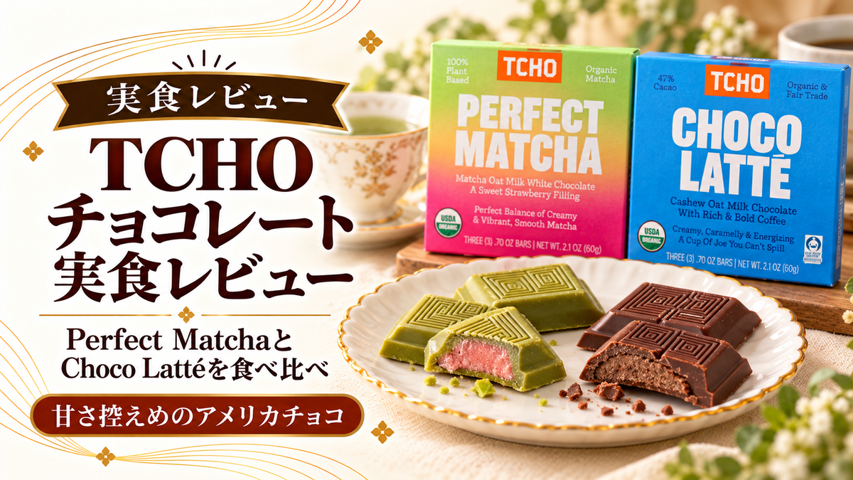 TCHOチョコレート2種類を実食レビュー｜Perfect MatchaとChoco Lattéを