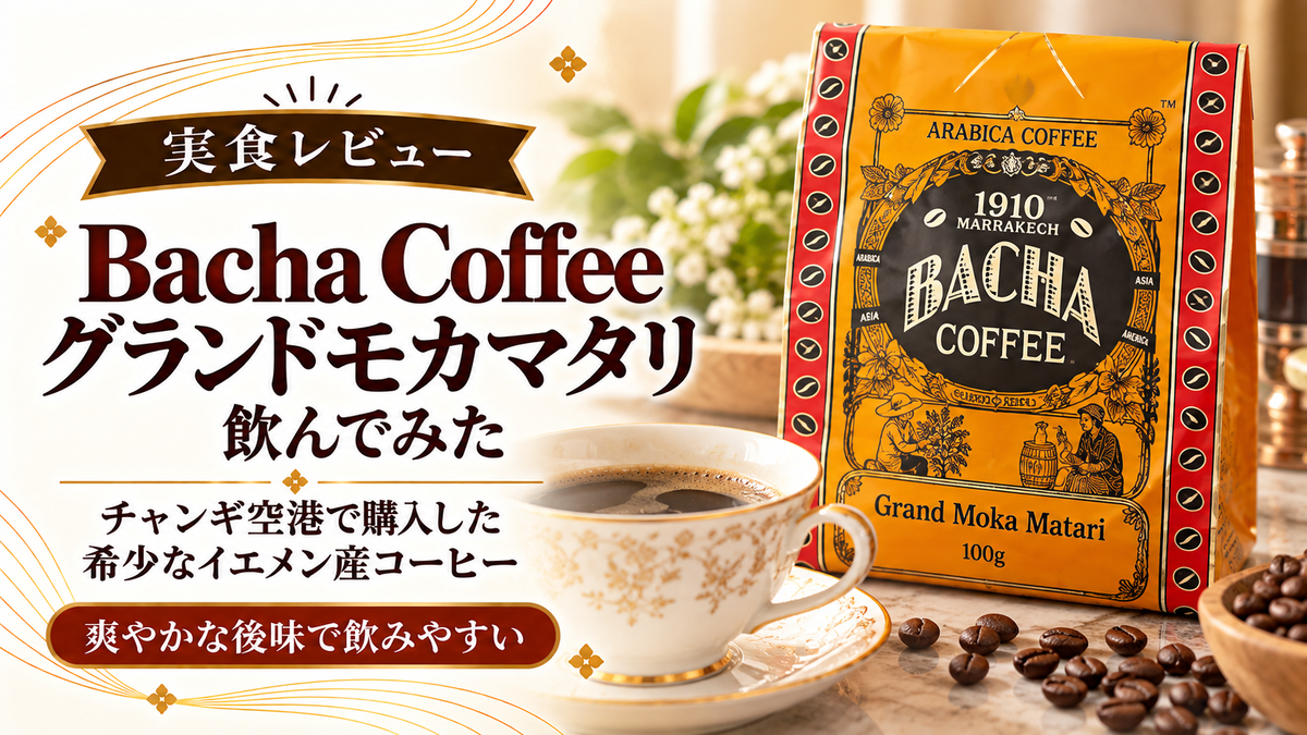 Bacha Coffee「グランドモカマタリ」を飲んでみた｜チャンギ空港で選ん