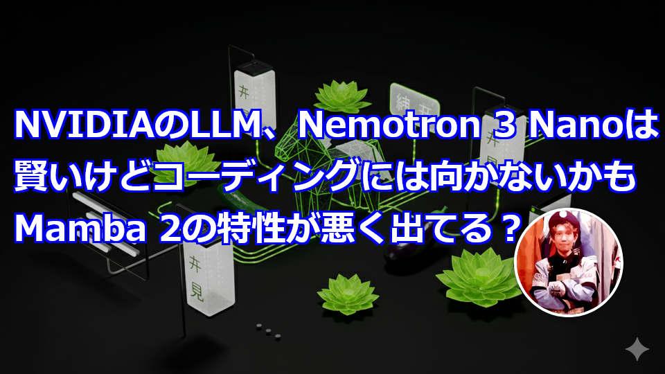NVIDIAのLLM、Nemotron 3 Nanoは賢いけどコーディングには向かないかも