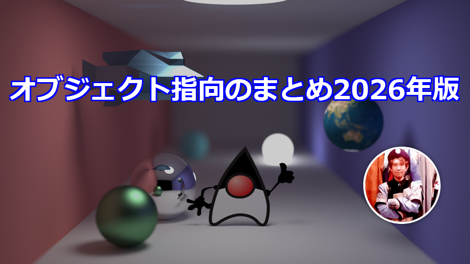 オブジェクト指向のまとめ2026年版 - きしだのHatena