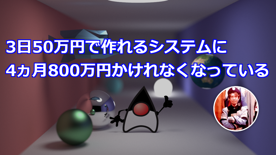 3日50万円で作れるシステムに4ヵ月800万円かけれなくなっている - きし