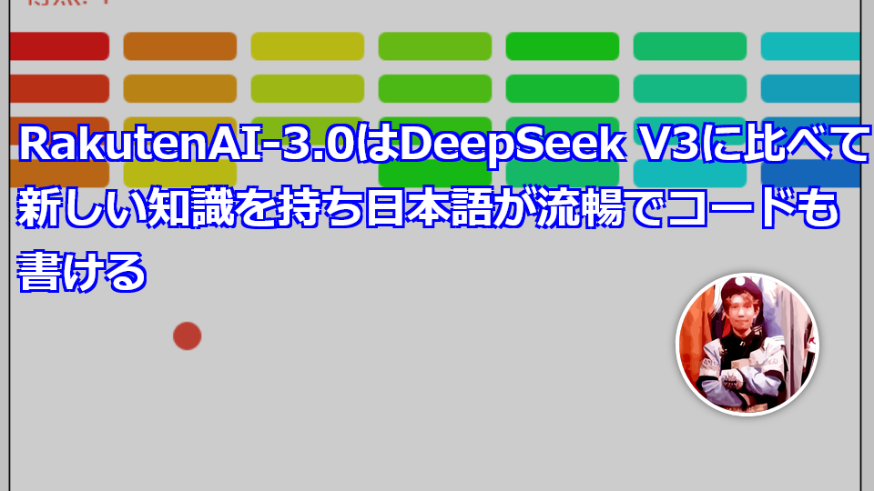 RakutenAI-3.0はDeepSeek V3に比べて新しい知識を持ち日本語が流暢で