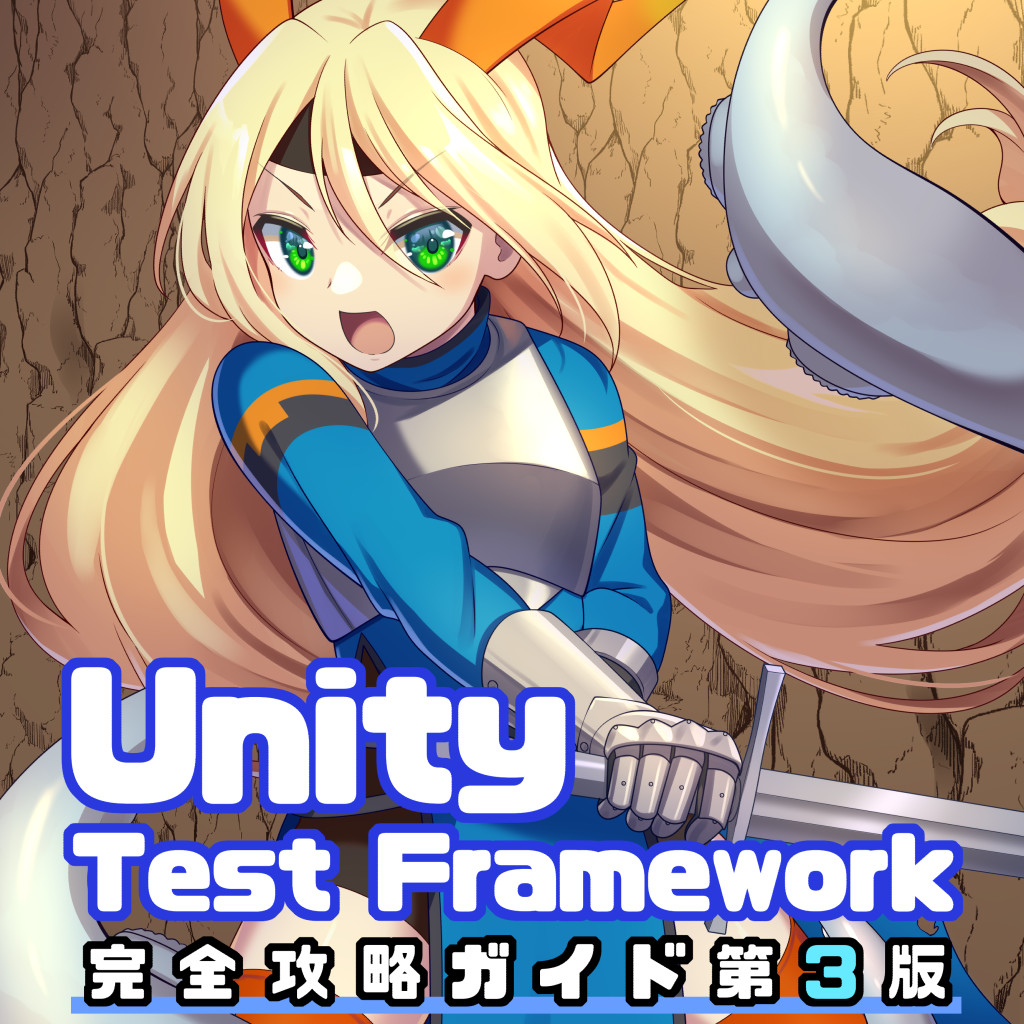 Unity Test Framework完全攻略ガイド 第3版 - やらなイカ？