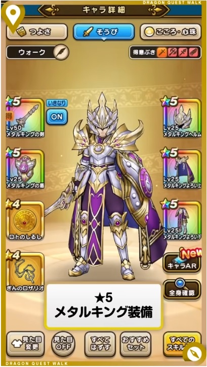 ドラクエウォーク メタルキング装備