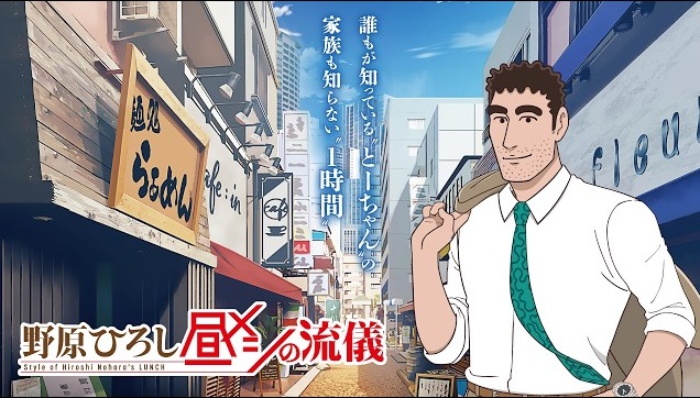 野原ひろし 昼メシの流儀　アイキャッチ画像