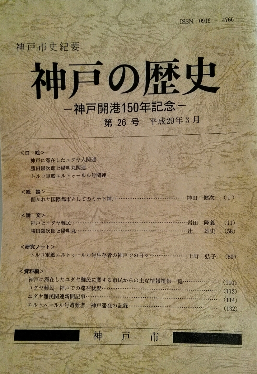 神戸・ユダヤ人難民　1940-1941 「修正」される戦時下日本の猶太人対策 神戸・ユダヤ人難民 1940-1941 「修正」される戦時下日本の