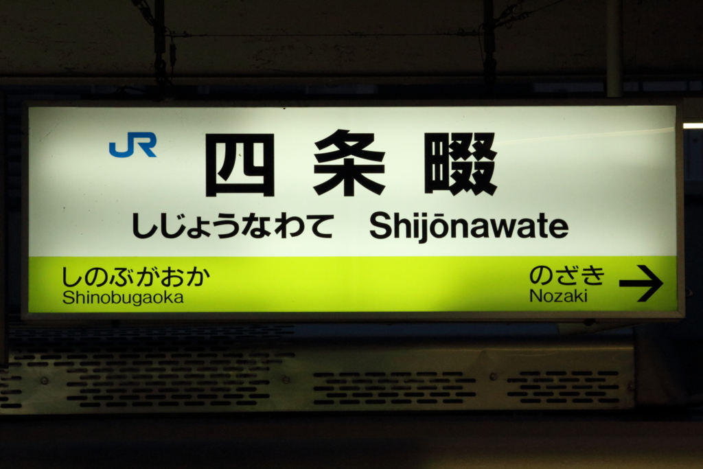 片町線の駅名標デザイン更新について - 灘校鉄道研究部公式ブログ
