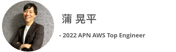 蒲 晃平 - 2022 APN AWS Top Engineer