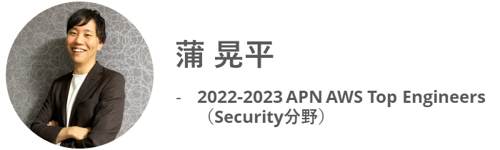 蒲 晃平 - 2022-2023 APN AWS Top Engineers （Security分野）