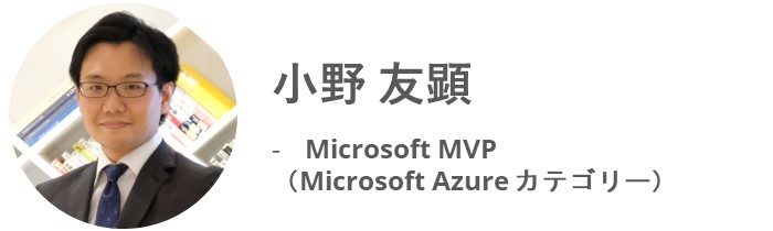 小野 友顕 - Microsoft MVP（Microsoft Azure カテゴリー）