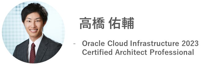 高橋佑輔 - Oracle Cloud Infrastructure 2023　Certified Architect Professional