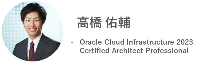 高橋 佑輔- Oracle Cloud Infrastructure 2023 Certified Architect Professional