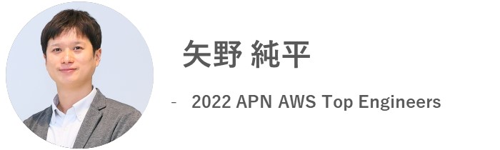 矢野 純平 - 2022 APN AWS Top Engineer