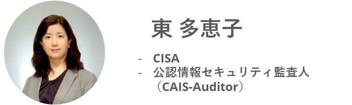 東 多恵子 - CISA -公認情報セキュリティ監査人（CAIS-Auditor）