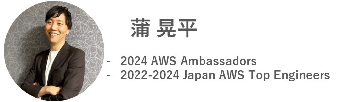 蒲 晃平 - 2024 AWS Ambassadors　2022-2024 APN AWS Top Engineer