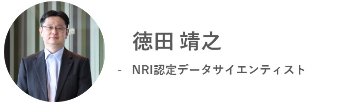 徳田 靖之 - NRI認定データサイエンティスト
