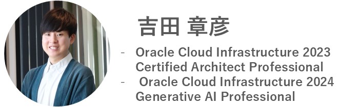 吉田 章彦 - Oracle Cloud Infrastructure 2023 Certified Architect Professional　- Oracle Cloud Infrastructure 2024 Generative AI Professional