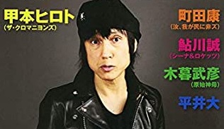 名言 甲本ヒロトの デジタル世代の音楽に思うこと が核心を突きすぎている ザ クロマニヨンズ のりオト