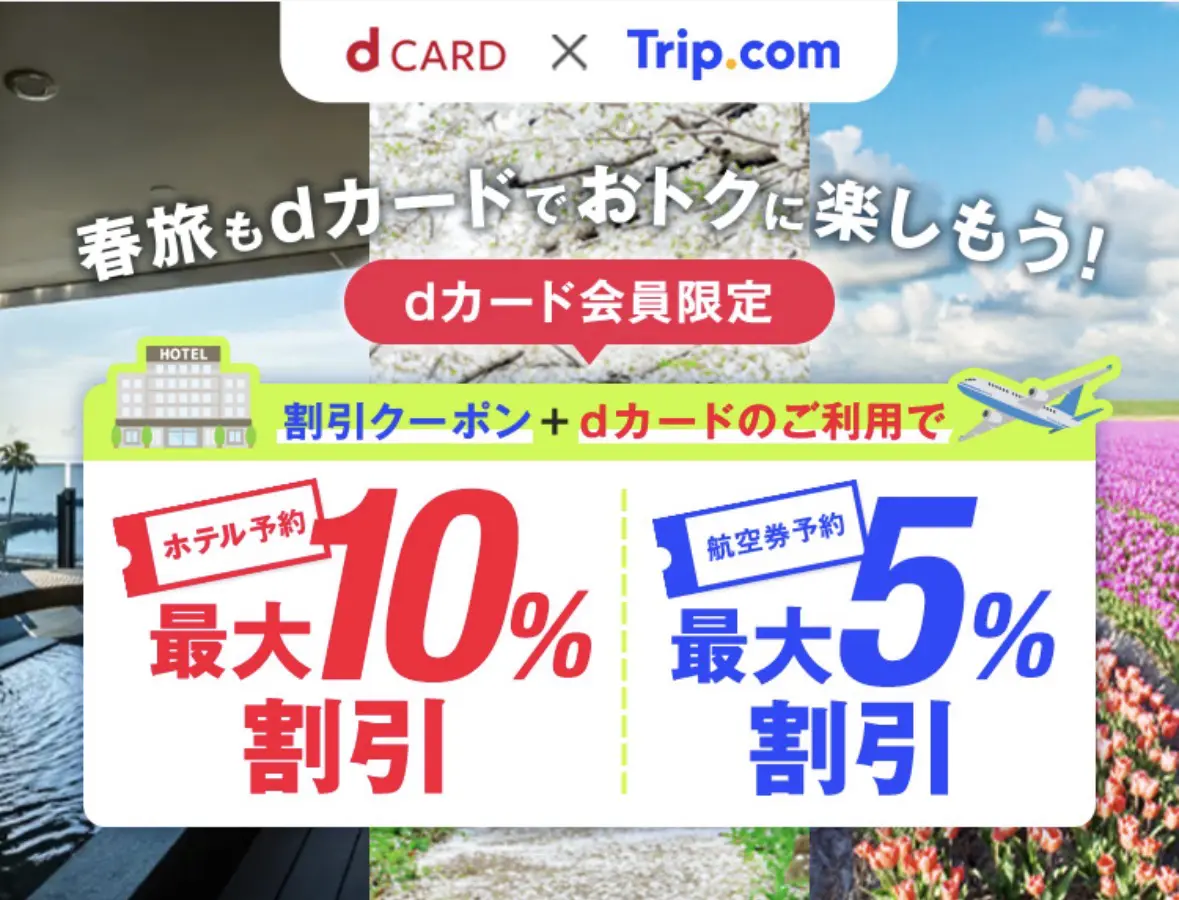 dカード提携セール