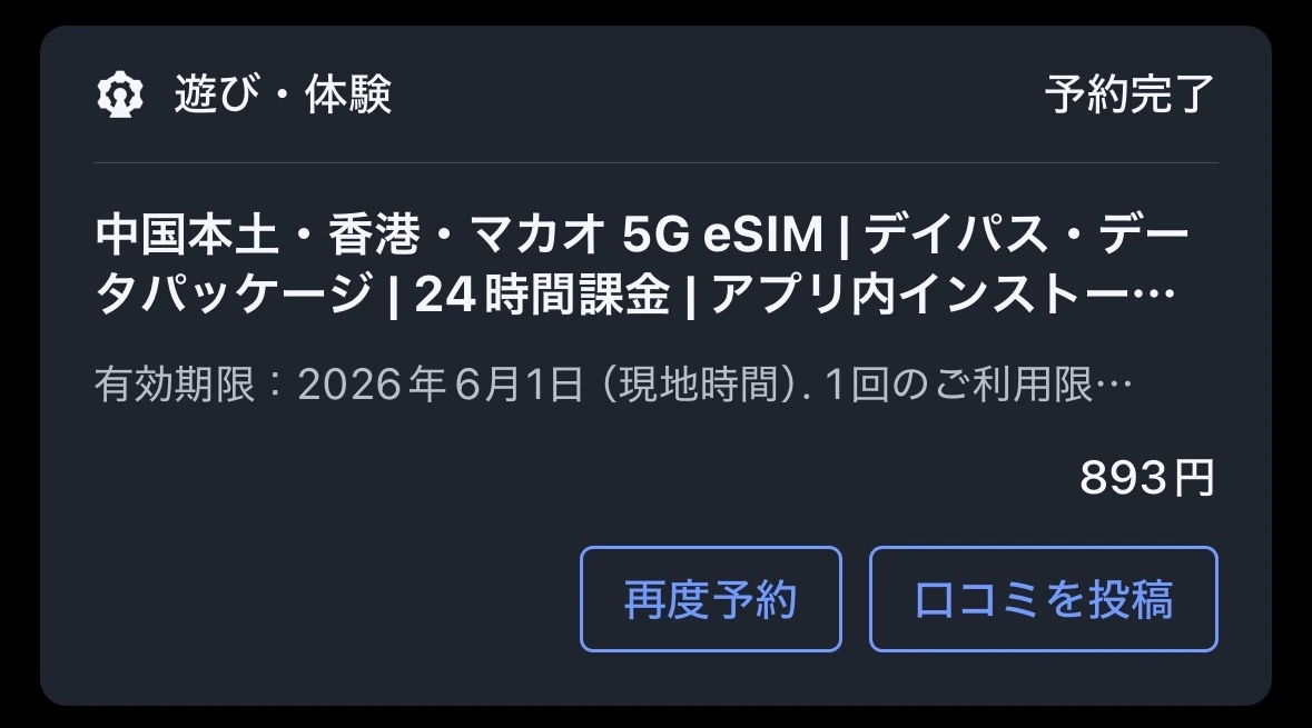 eSIM購入明細