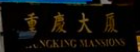 重慶大厦　Chungking Mansions