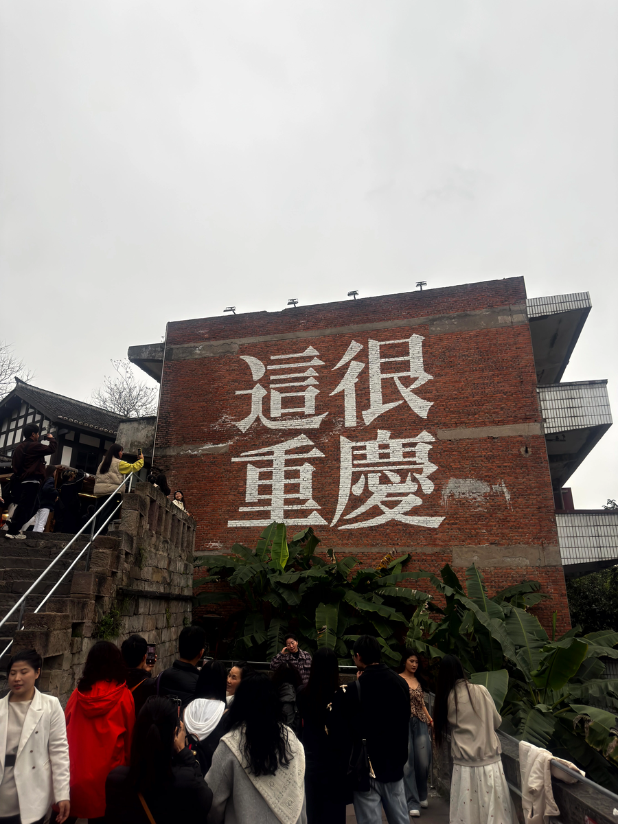 這很重慶