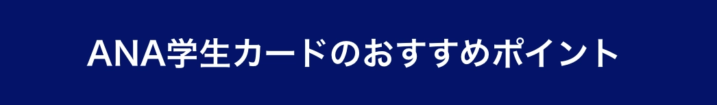 ANA学生カードの特典のイメージ