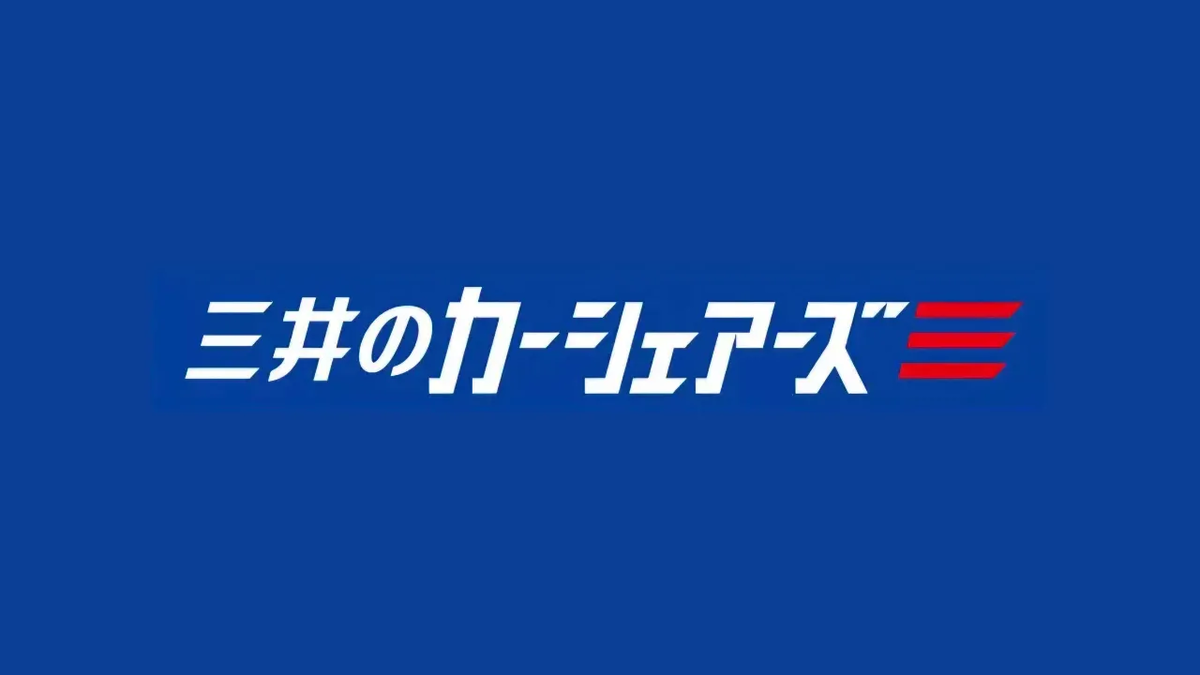 三井のカーシェアーズのイメージ画像