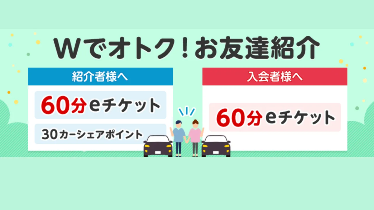 タイムズカーシェア友達紹介特典イメージ画像