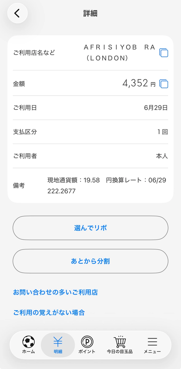 実際の明細