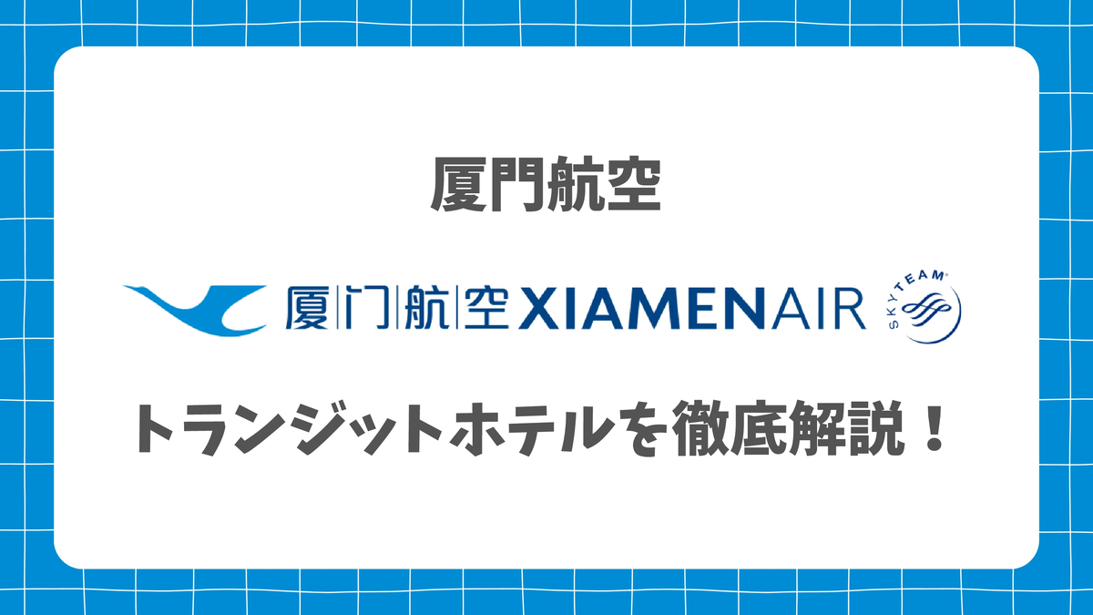 中国翦紙 厦門航空の無料トランジットホテルの予約方法や利用条件は？実際に
