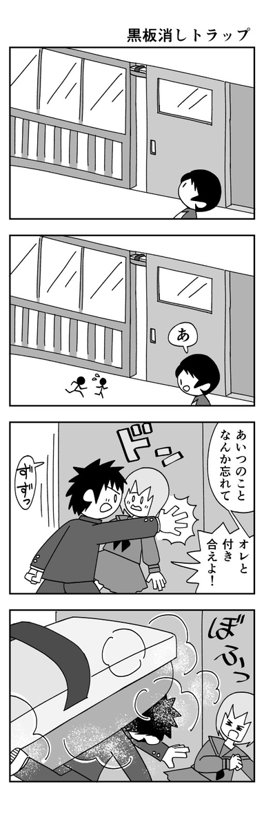 黒板消しトラップ のさと尚ブログ