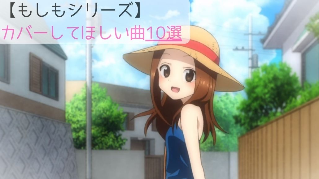 ファン必見 高木さんにカバーしてほしい曲10選 まるのアニメちゃんねる