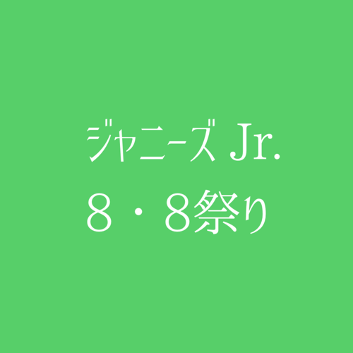 ジャニーズJr. 8・8祭り 〜東京ドームから始まる〜◯会場・日程 ...