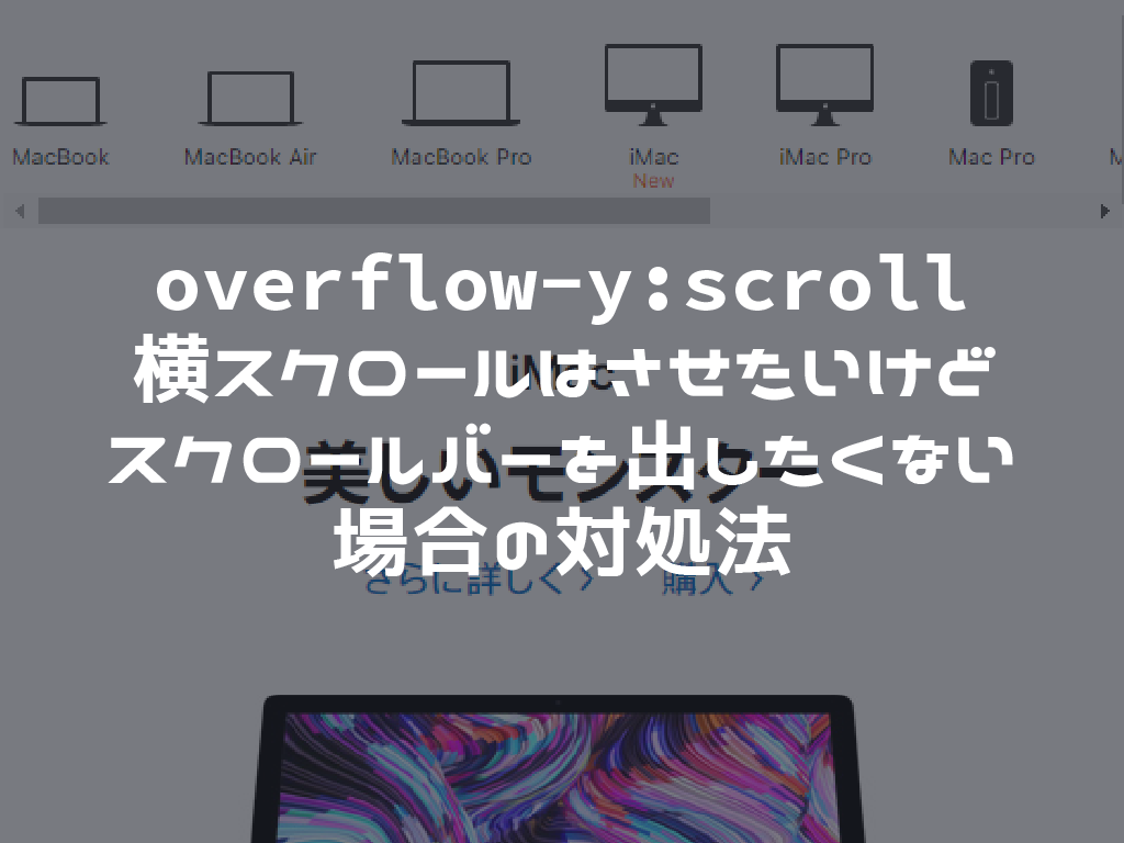 overflow-y:scroll で横スクロールはさせたいけどスクロールバー出したくない場合の対処法